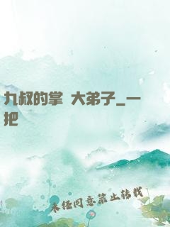 九叔的掌門大弟子