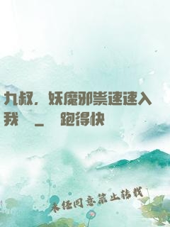 九叔，妖魔邪祟速速入我圖錄