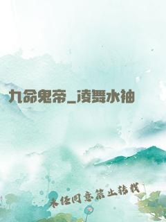 九命鬼帝
