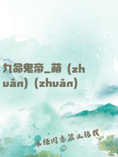 九命鬼帝