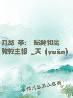九品獄卒：開局竟和魔教教主相親