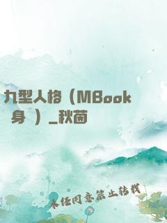 九型人格（MBook隨身讀）
