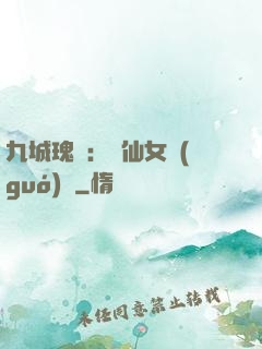 九城瑰寶：謫仙女國(guó)師