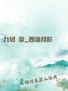 九域劍帝
