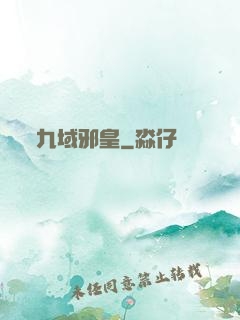 九域邪皇