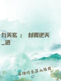 九天玄鳳：廢材要逆天