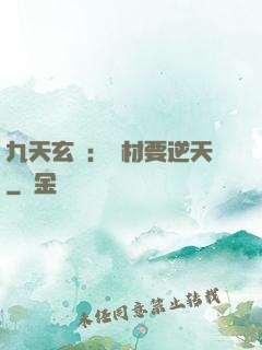 九天玄鳳：廢材要逆天