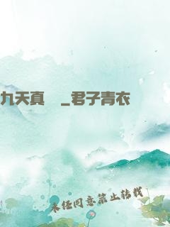 九天真龍傳