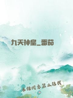 九天神皇