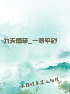 九天雷帝