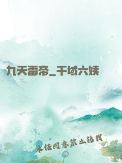 九天雷帝