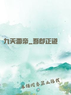 九天雷帝