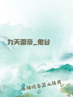 九天雷帝