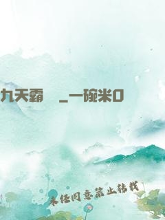 九天霸體訣