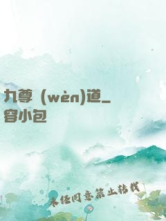 九尊問(wèn)道