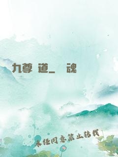 九尊問道