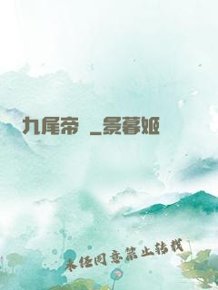 九尾帝醫