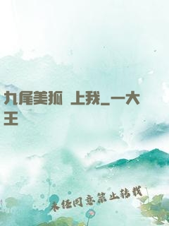 九尾美狐賴上我