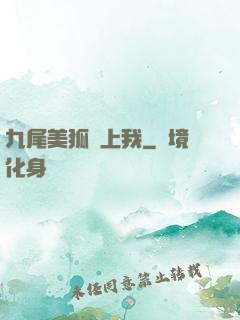 九尾美狐賴上我