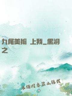 九尾美狐賴上我