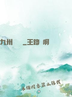九州夢華錄