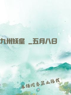 九州妖皇傳