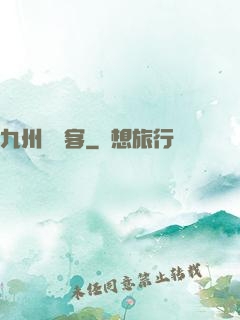 九州縹緲客