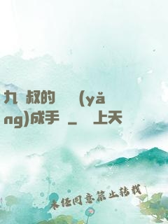 九師叔的話癆養(yǎng)成手冊