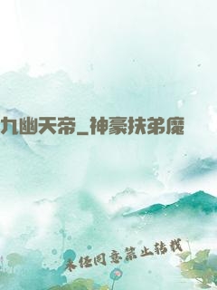 九幽天帝