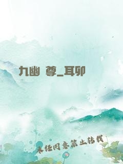 九幽靈尊