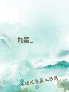 九星