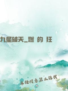 九星破天