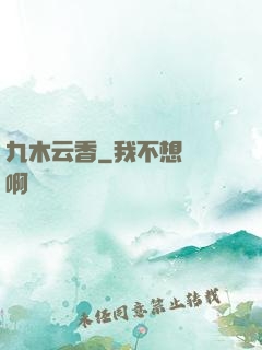 九木云香