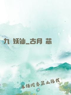 九極妖仙