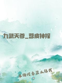 九武天尊