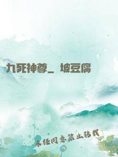 九死神尊