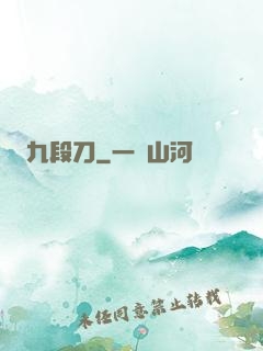 九段刀