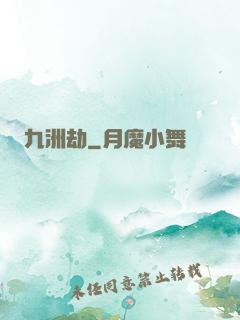 九洲劫