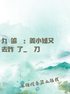 九爺偏執寵：姜小姐又去炸場了
