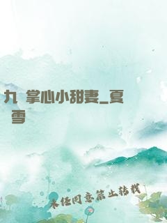 九爺掌心小甜妻