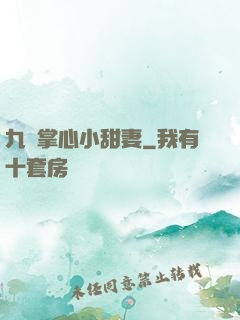 九爺掌心小甜妻