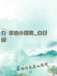 九爺掌心小甜妻