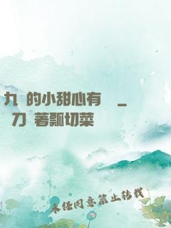 九爺的小甜心有點兇