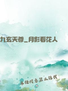 九玄天尊