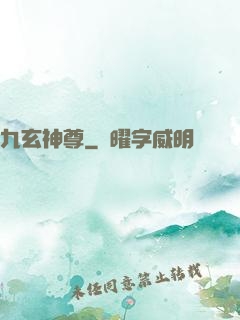 九玄神尊