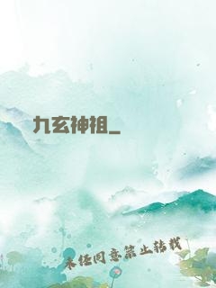 九玄神祖