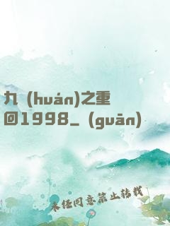 九環(huán)之重回1998