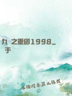 九環之重回1998