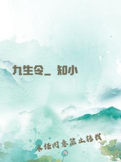 九生令