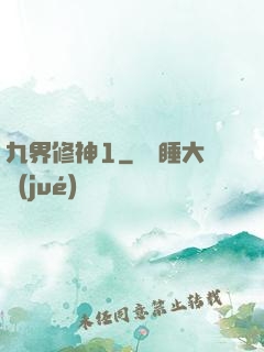 九界修神1